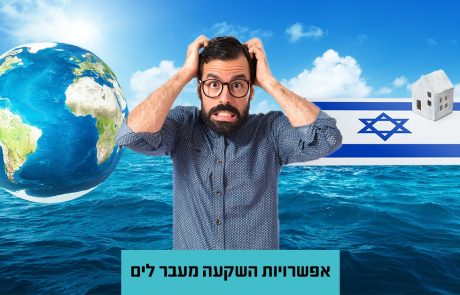 3% תשואה במקרה הטוב, זה מה שיש לנדל"ן בארץ להציע לנו, בעוד האפשרויות מעבר לים מצביעות על הרבה יותר