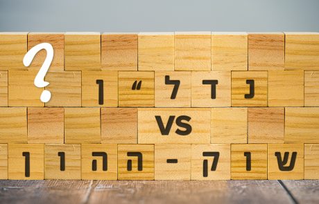 מתלבטים בין השקעה בנדל"ן להשקעה בשוק ההון?  הנה כמה פרמטרים שיעזרו לכם להחליט