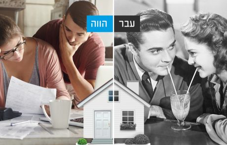 החיים היום ופעם – המציאות משתנה, גם בנדל"ן שלנו?